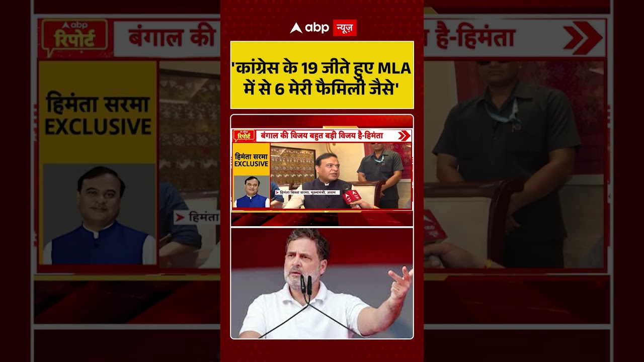 Assam Election Results: 'कांग्रेस के 19 जीते हुए MLA में से 6 मेरी फैमिली जैसे' #himantabiswasarma