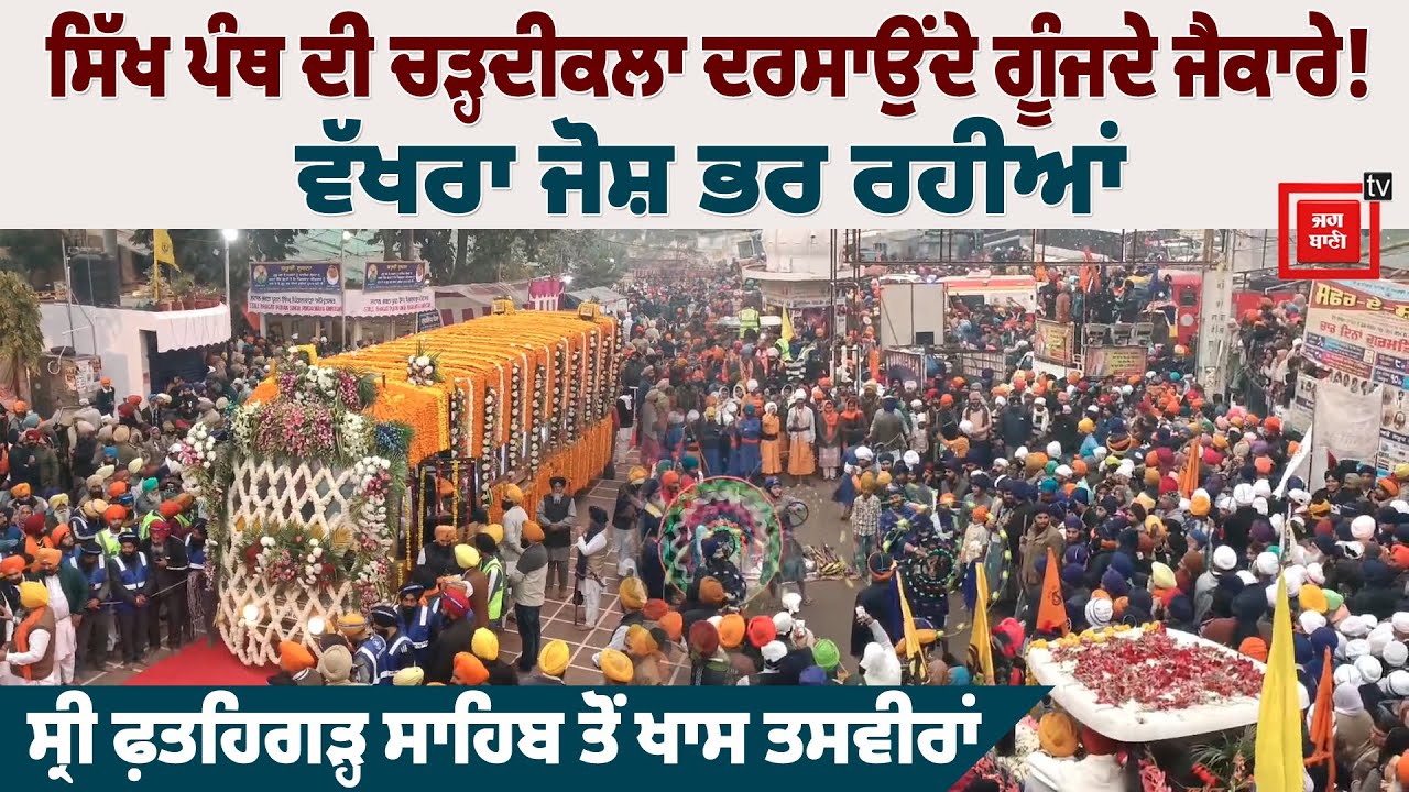 ਸਿੱਖ ਪੰਥ ਦੀ ਚੜ੍ਹਦੀਕਲਾ ਦਰਸਾਉਂਦੇ ਗੂੰਜਦੇ ਜੈਕਾਰੇ! ਵੱਖਰਾ ਜੋਸ਼ ਭਰ ਰਹੀਆਂ Sri Fatehgarh Sahib ਤੋਂ ਖਾਸ ਤਸਵੀਰਾਂ