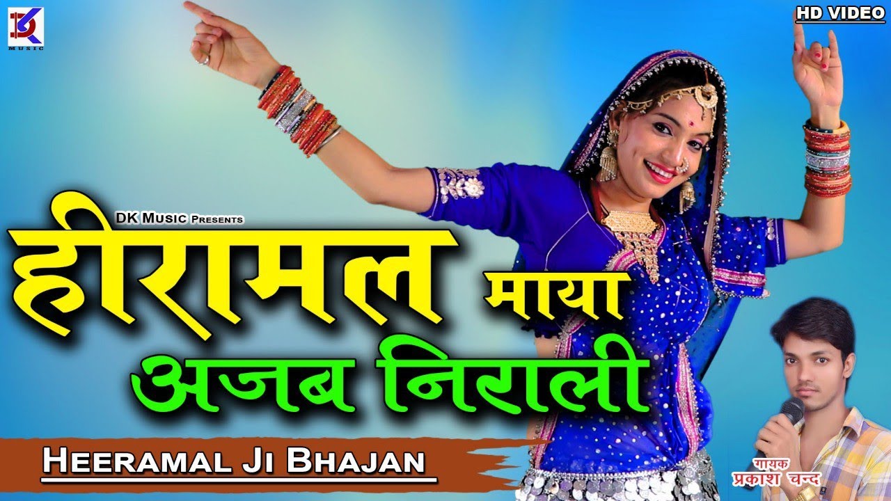 हीरामल माया अजब निराली || Singer Prakash Chand Swami, || New Rajasthani song||DK music bansur