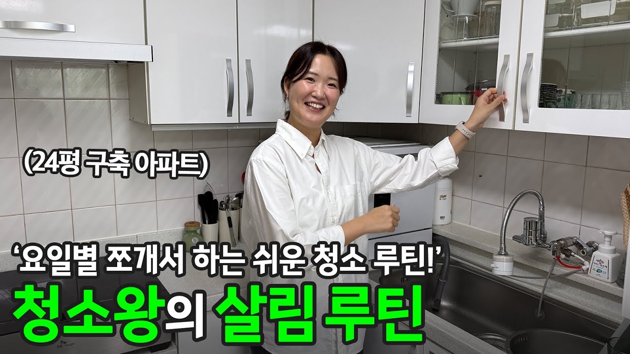 “오늘 할 일까지만 하고 끝내요!”, 4인 가구 깔끔 주부의 하루 15분 투자 효율 청소 습관 | 전국루틴자랑 ep.26