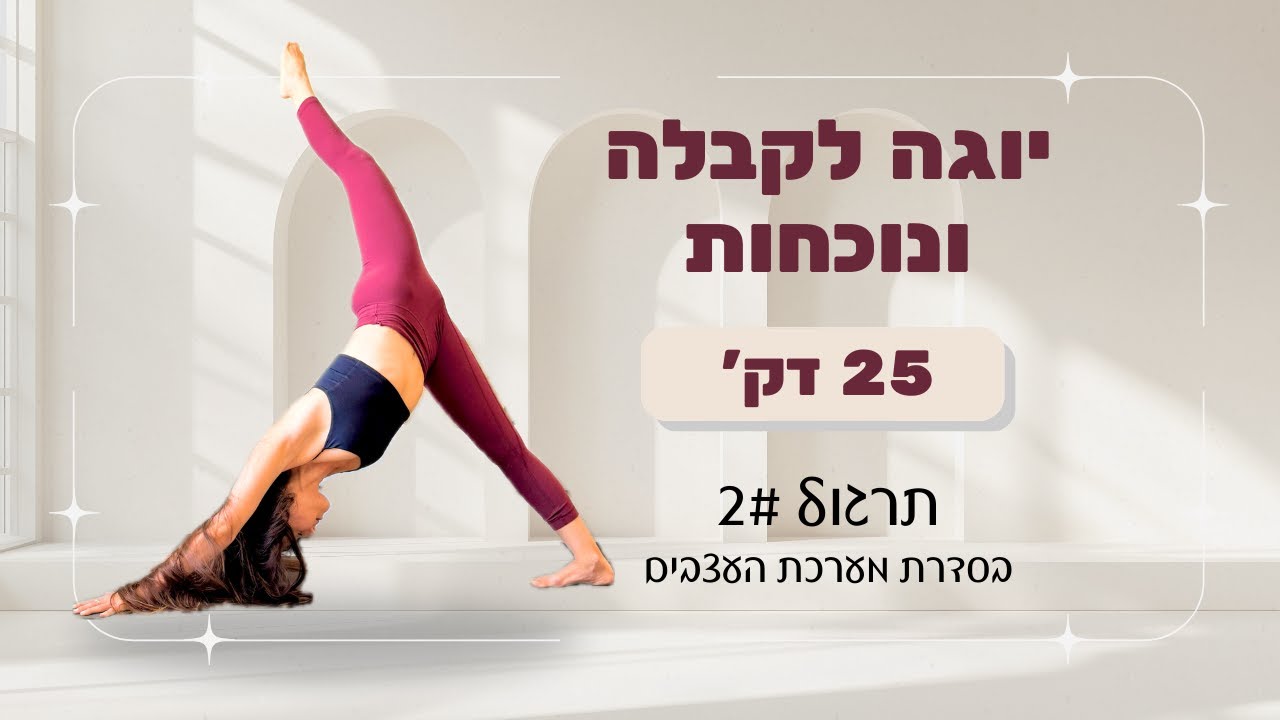 לעשות שלום עם מערכת העצבים #2 | תרגול יוגה לטיפוח קבלה עצמית ונוכחות