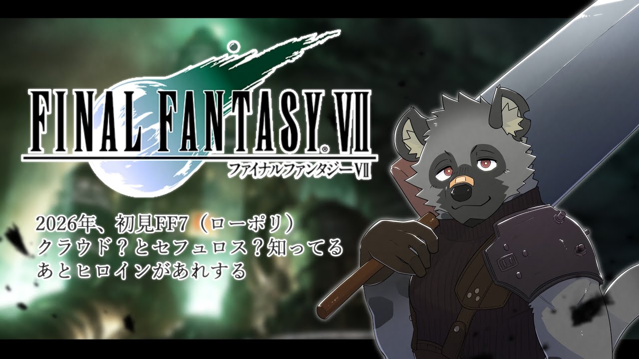 【FF7＃4】舩旅。【斑目どつ】