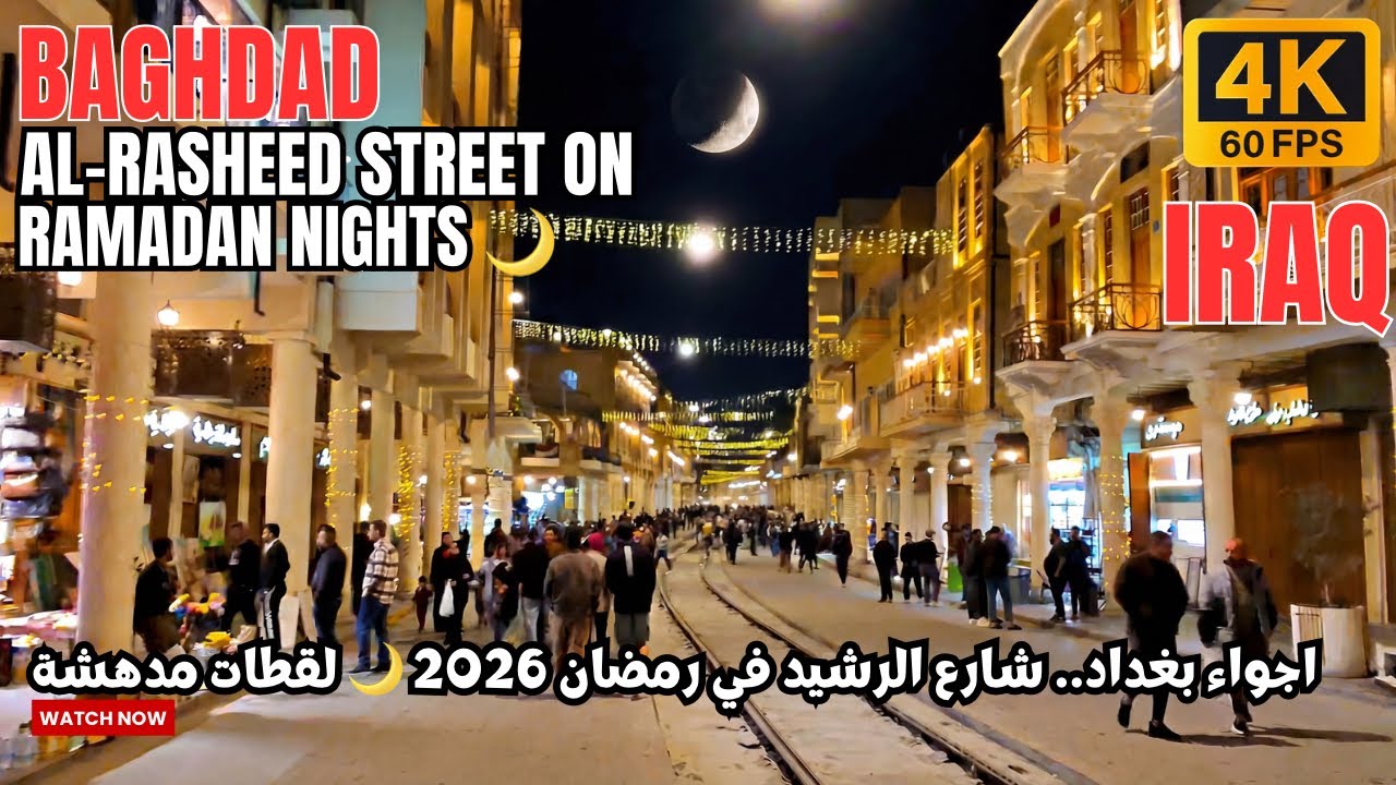 شارع الرشيد ليلاً في رمضان 😍 بغداد غير شكل | Ramadan Lights at Al-Rasheed Street