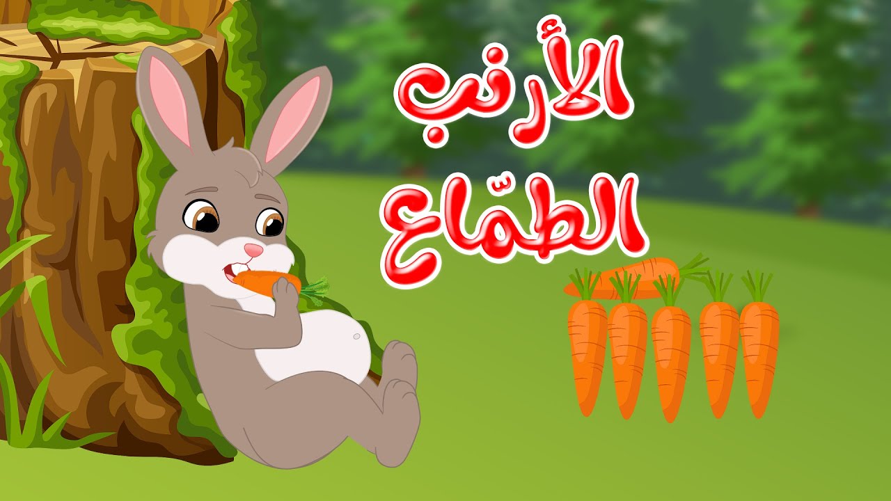 قصص وحكايات - قصص للأطفال - رسوم متحركة - قصص قبل النوم - قصة الأرنب الطماع - Cartoon Stories