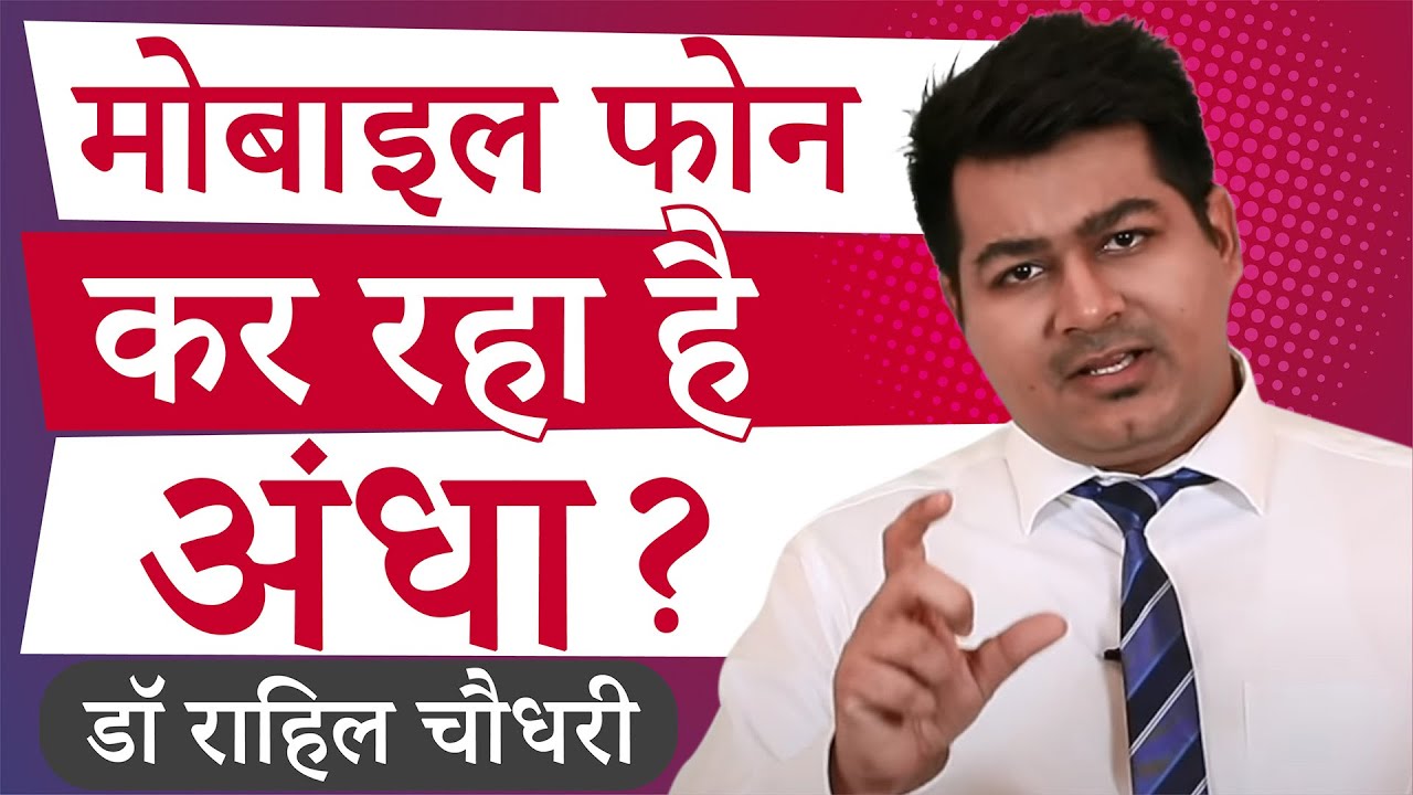Your Mobile Is Making You Blind? Dr. Rahil Chaudhary