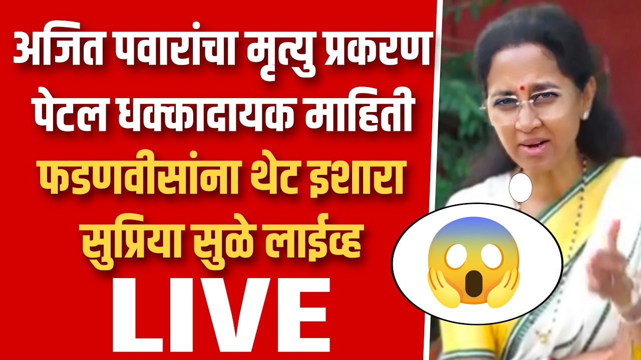 Ajit pawar विमान आघात प्रकरणात मोठा खुलासा ! Supriya Sule on devendra fadanvis live