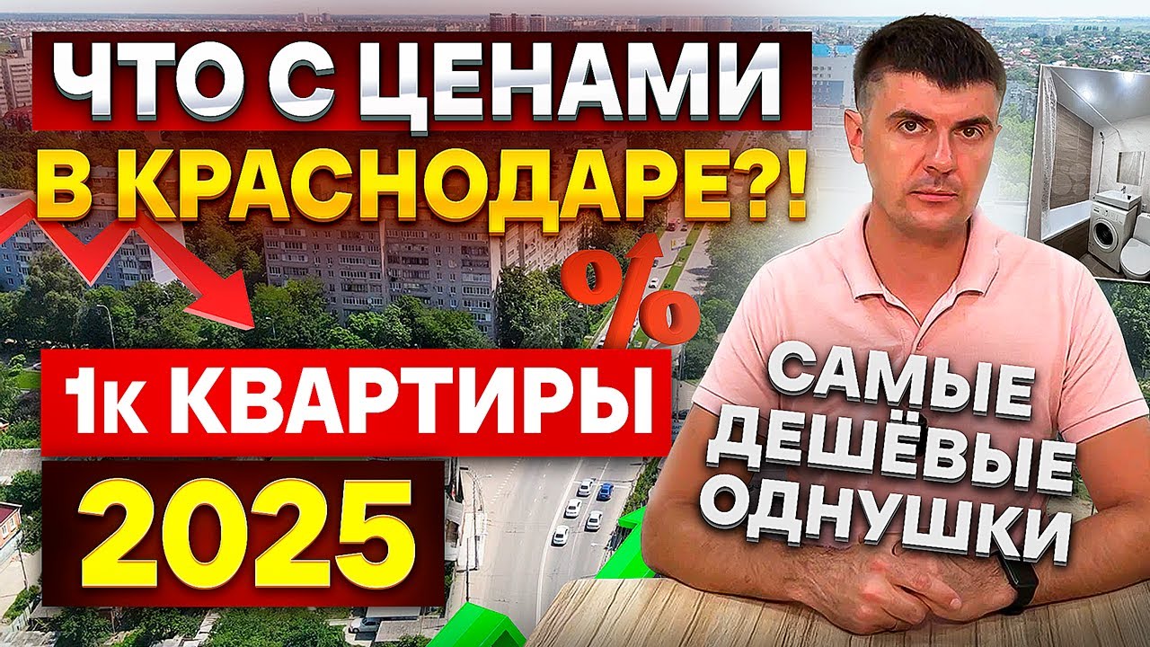 Реальные цены на 1к квартиры в Краснодаре в 2025 | Вторичный рынок идет вниз?