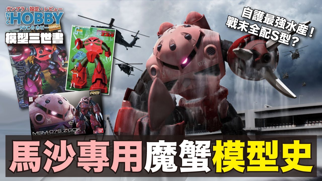 【 模型三世書 】馬沙 專用魔蟹 模型史 ｜ 茲寇克 ｜ 三爪還是四爪 ？ 自護士兵公認 最強水產 ﹗ ｜ MSM-07 Z'Gok Gunpla History  ( CC 中文字幕 )