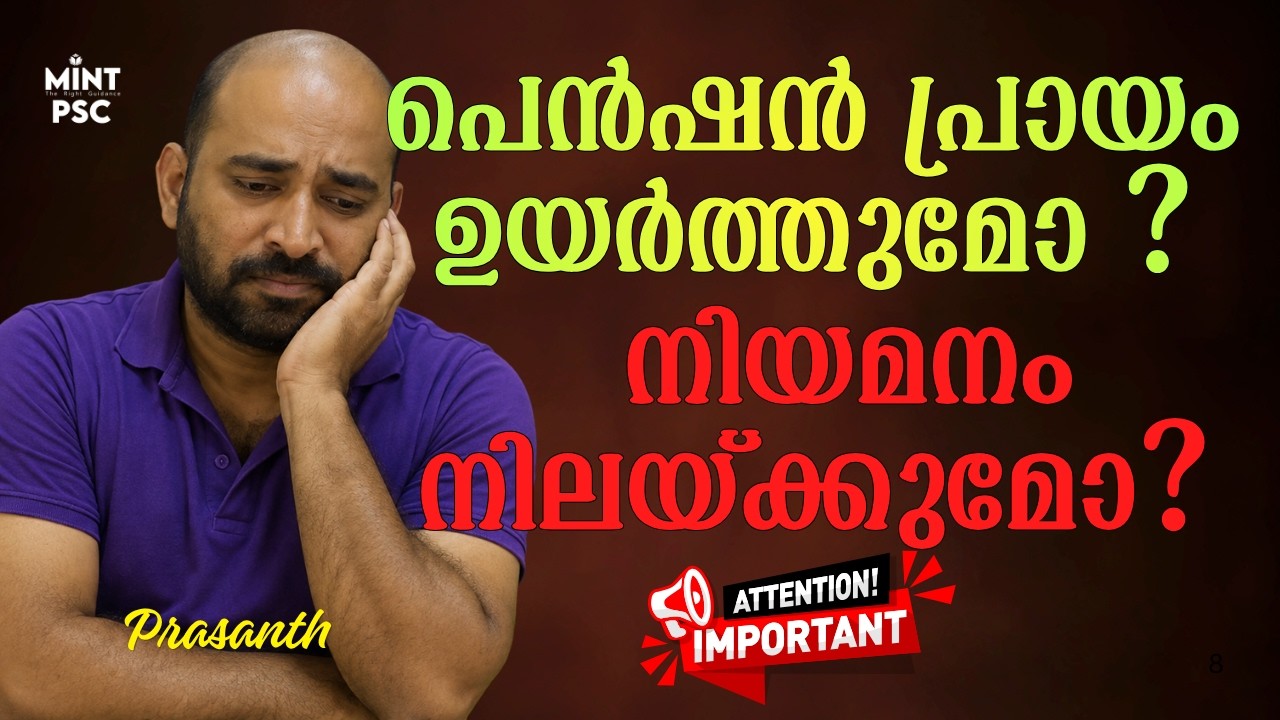 Kerala PSC Pension Age Hike Latest News 🚨 | PSC Recruitment Status Malayalam | Prasanth Sir