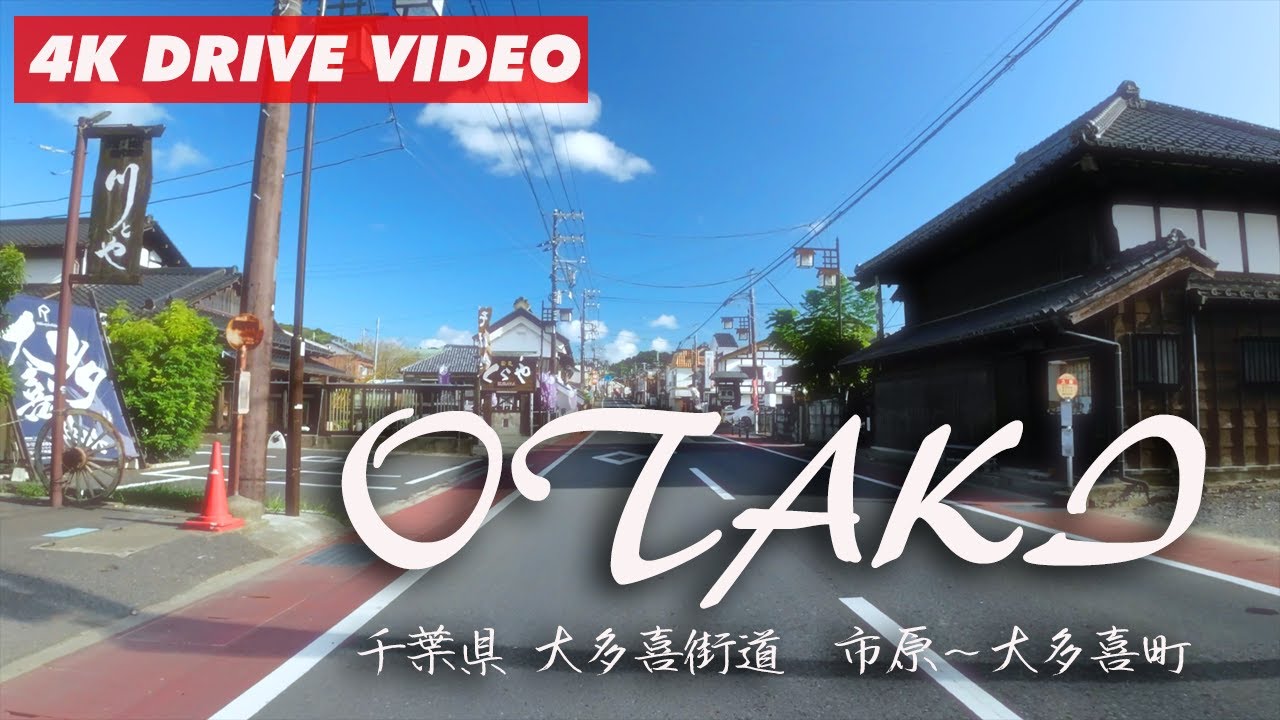 千葉県の「大多喜街道（国道297号線）」を市原市八幡から大多喜城までドライブ 【4K 60FPS】
