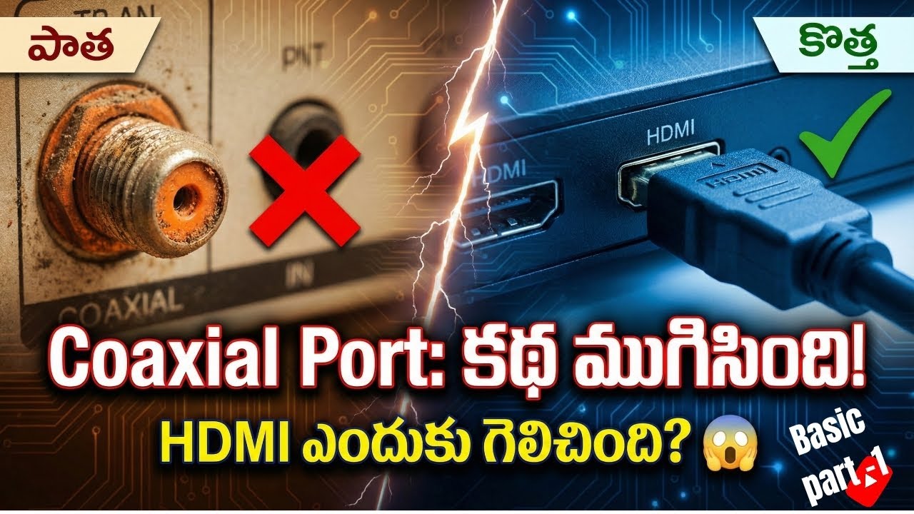 Coaxial Port యొక్క పతనం | ఇప్పుడు ఇది ఎందుకు ఎక్కడ కనిపించడం లేదు? | Telugu Tech