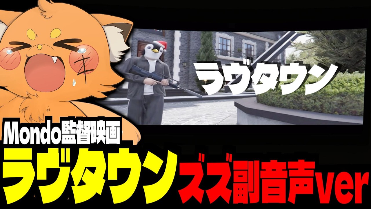 Mondo監督映画『ラヴタウン』ズズツッコミ副音声ver 📢【 ズズ トントン kawaiiclub わきを アキ・ローゼンタール アマル 】 #newtown #gta5