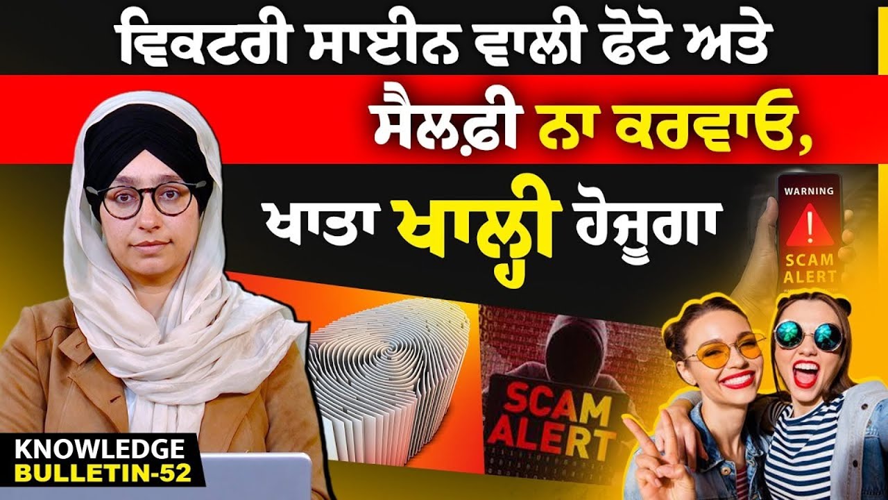 Victory Sign Selfie | Fingerprint Are Getting Traced | KNOWLEDGE BULLETIN-52 l THE KHALAS TV