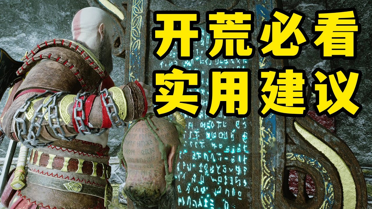 【战神 诸神黄昏】开荒必看8条实用建议&系统讲解【无剧透】 God of War Ragnarök