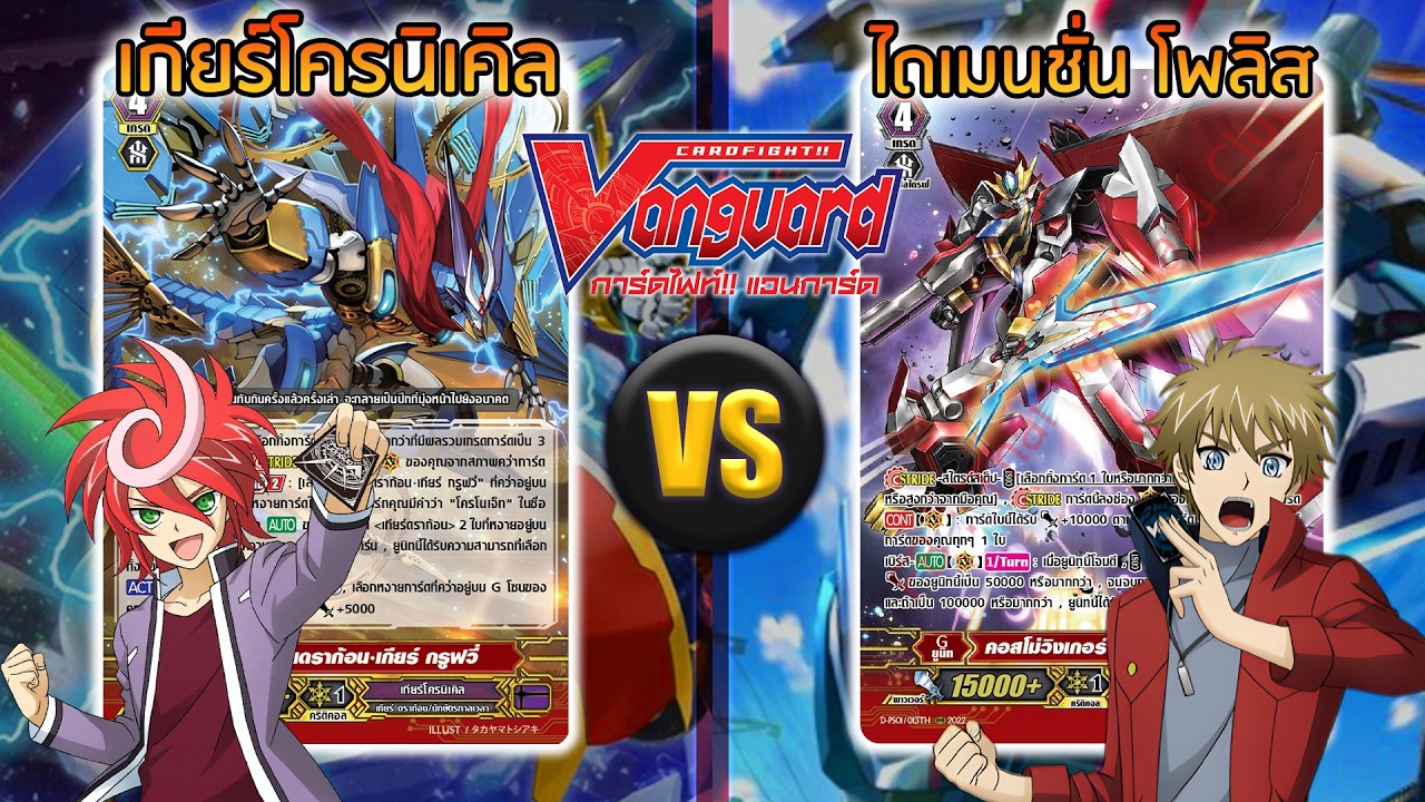 [ ดวลการ์ด ] แวนการ์ด Normal Fight เกียร์โครนิเคิล VS ไดเมนชั่นโพลิส