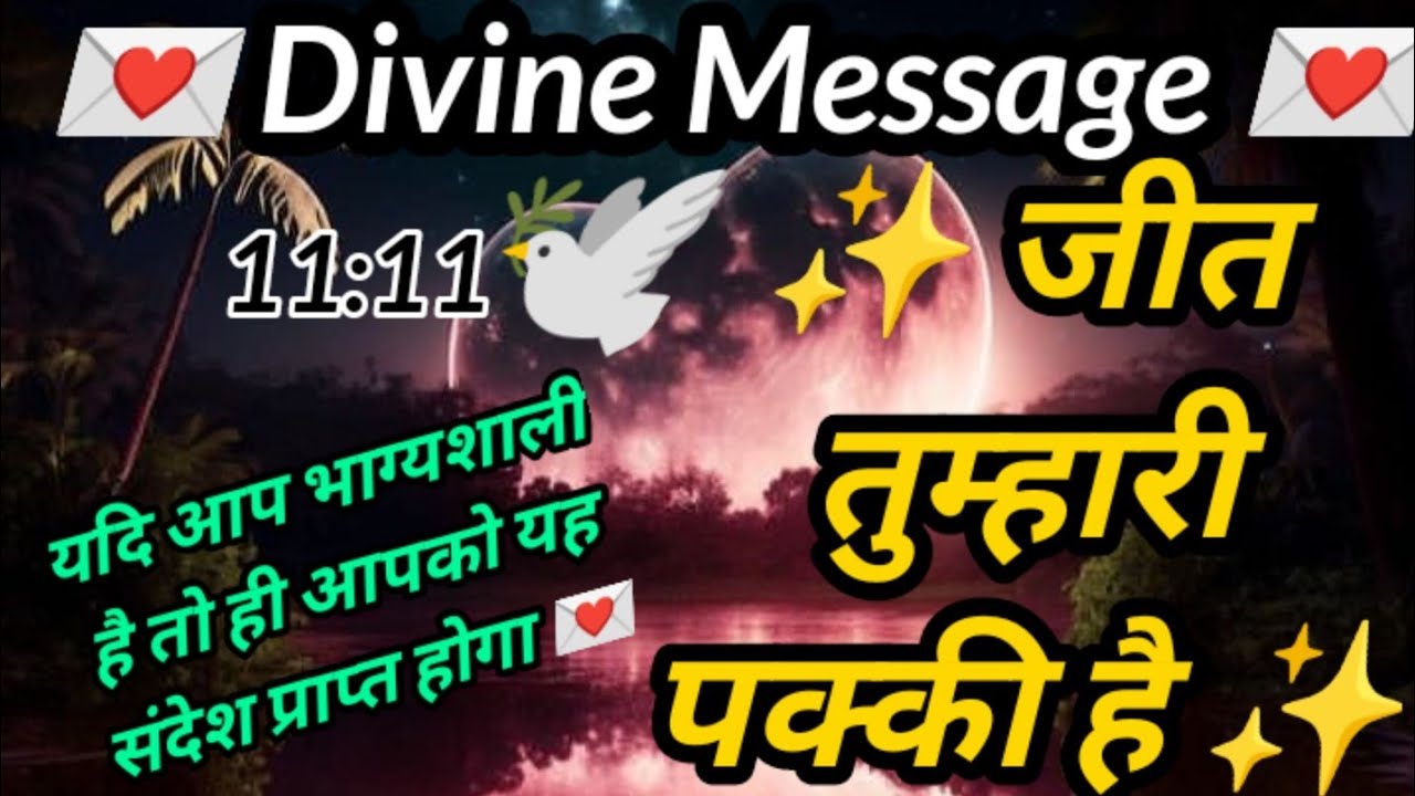 🦋Divine Message🦋अब जीत तुम्हारी पक्की है l #divineguidance @binapatel1563  #lawofattraction