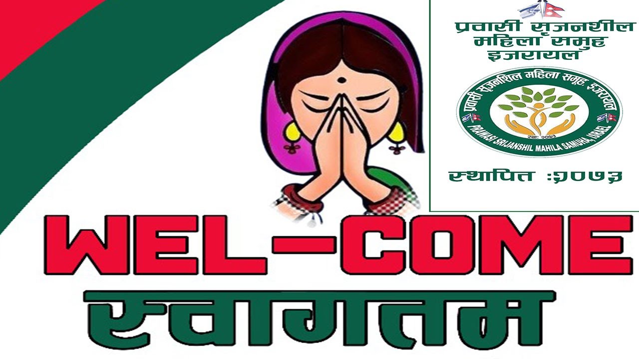 prawasi Srijanshil Mahila Samuha Israel Swagat Git