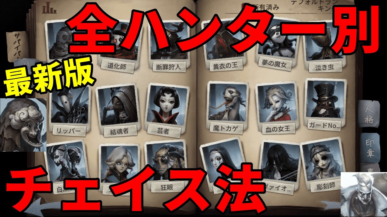 【第五人格】あのハンターからどう逃げればいいの？全ハンター別チェイス対策　最新版！【IdentityⅤ】【アイデンティティⅤ】