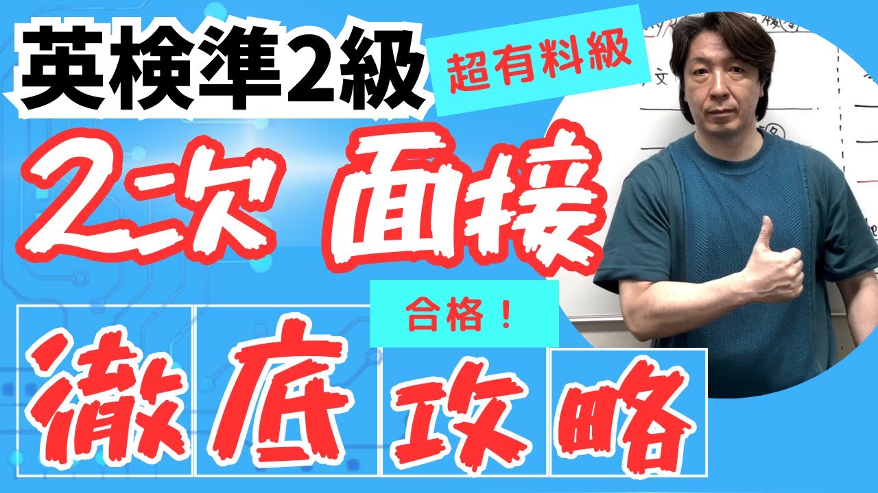 【英検準2級 2次 面接】 徹底攻略！ by 英検1級/TOEIC990/早稲田政経卒 元予備校英語講師 中山航  