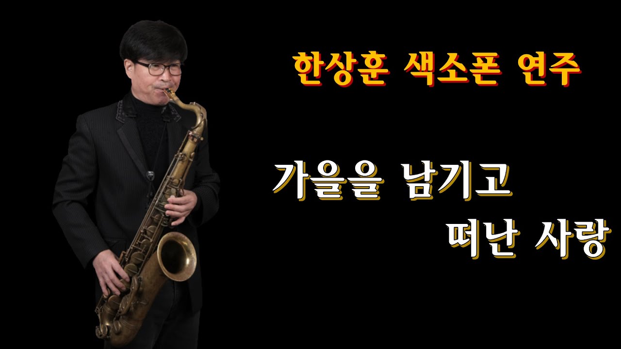 #가을을남기고떠난사랑#한상훈색소폰                                          #패티김#테너색소폰연주#슬론피스