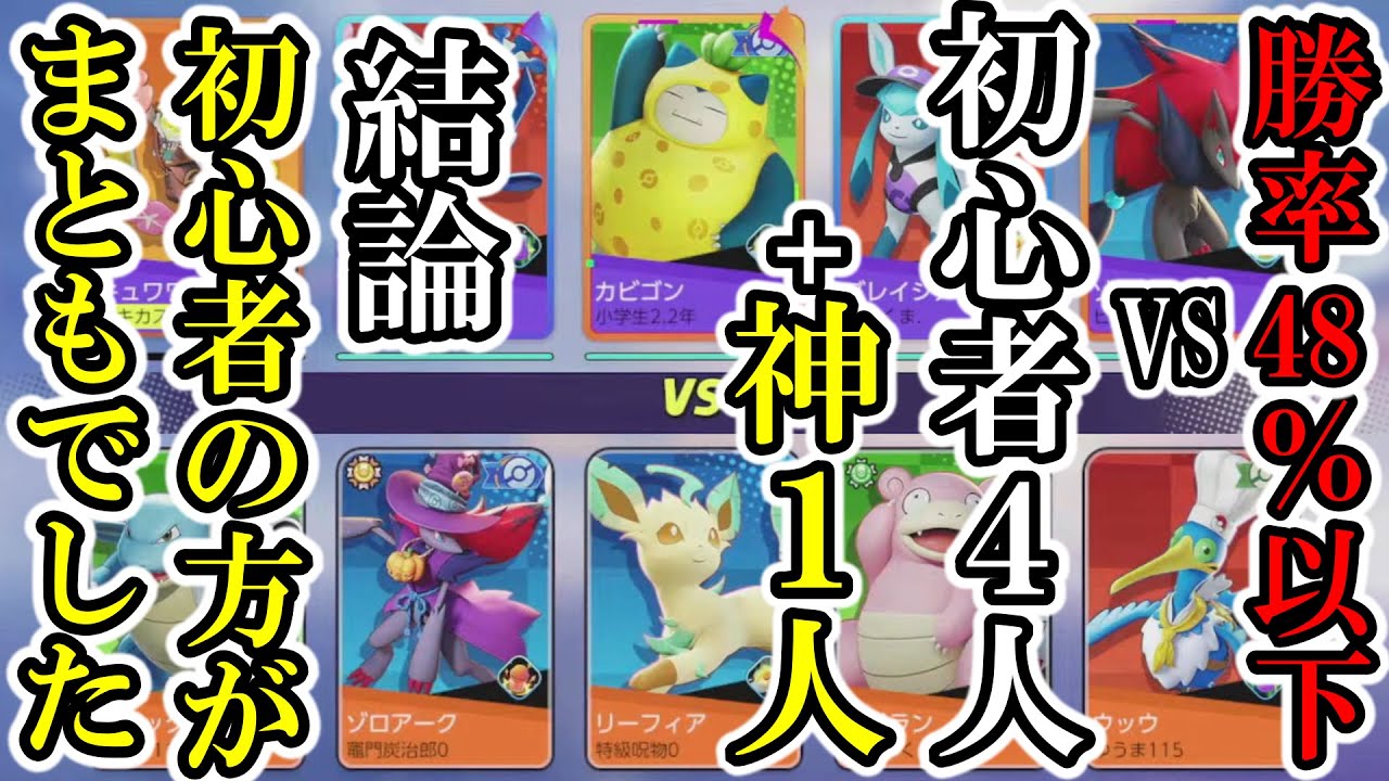 さすが勝率48％以下です【ポケモンユナイト】
