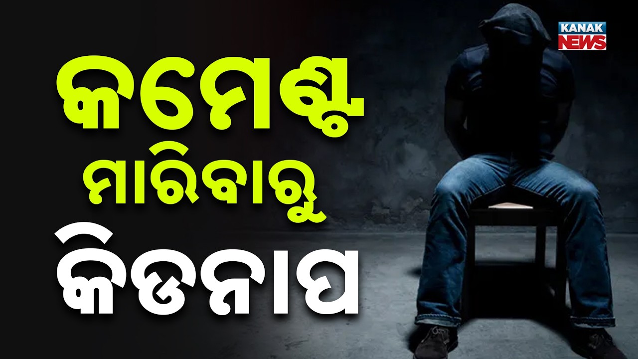 Shocking Kidnap & Attack in Bhadrak | Youth Assaulted Over Minor Comment