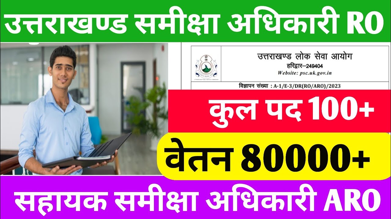 Uttarakhand Ro Aro Vacancy 2025 💥💥 उत्तराखंड समीक्षा अधिकारी एवं सहायक समीक्षा अधिकारी भर्ती 2025
