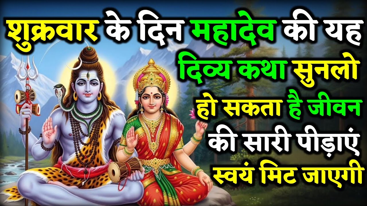 शुक्रवार को महादेव की यह दिव्य कथा सुनलो जीवन के सारे पीड़ाएं स्वयं मिट जायेंगे | Shukravar Katha