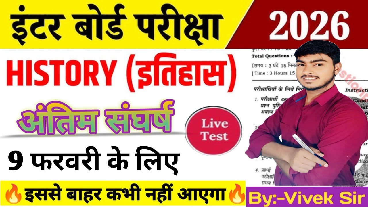 🔴 Live Class 12th History (इतिहास ) VVI Question 2026 | 9 फरवरी Special | History 100 महत्वपूर्ण MCQ