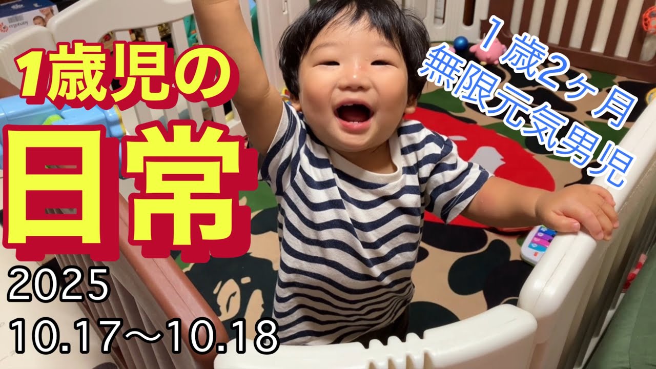 【1歳児の日常】2025年10月17日〜10月18日＠昊ちゃん