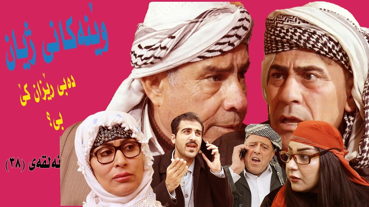 ويَنةكاني زيان