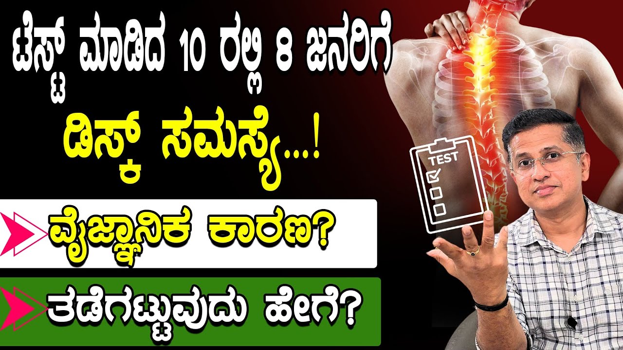 Sciatica Scientific Reason | ಡಿಸ್ಕ್ ಸಮಸ್ಯೆ...! ವೈಜ್ಞಾನಿಕ ಕಾರಣ | ತಡೆಗಟ್ಟುವುದು ಹೇಗೆ?
