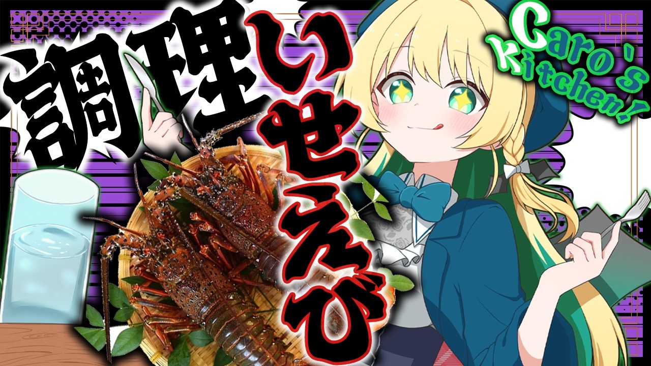 【Caro's Kitchen!】調理！伊勢えび！！【緑魔キャロライン】