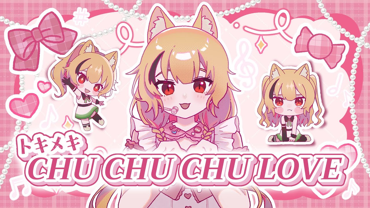 夢猫楽恋オリジナル曲『トキメキCHU CHU CHU LOVE』MV