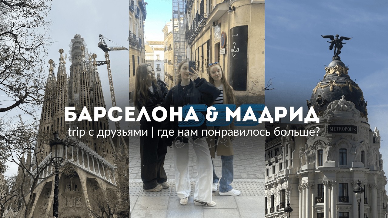 барселона и мадрид с друзьями  | влог из испании