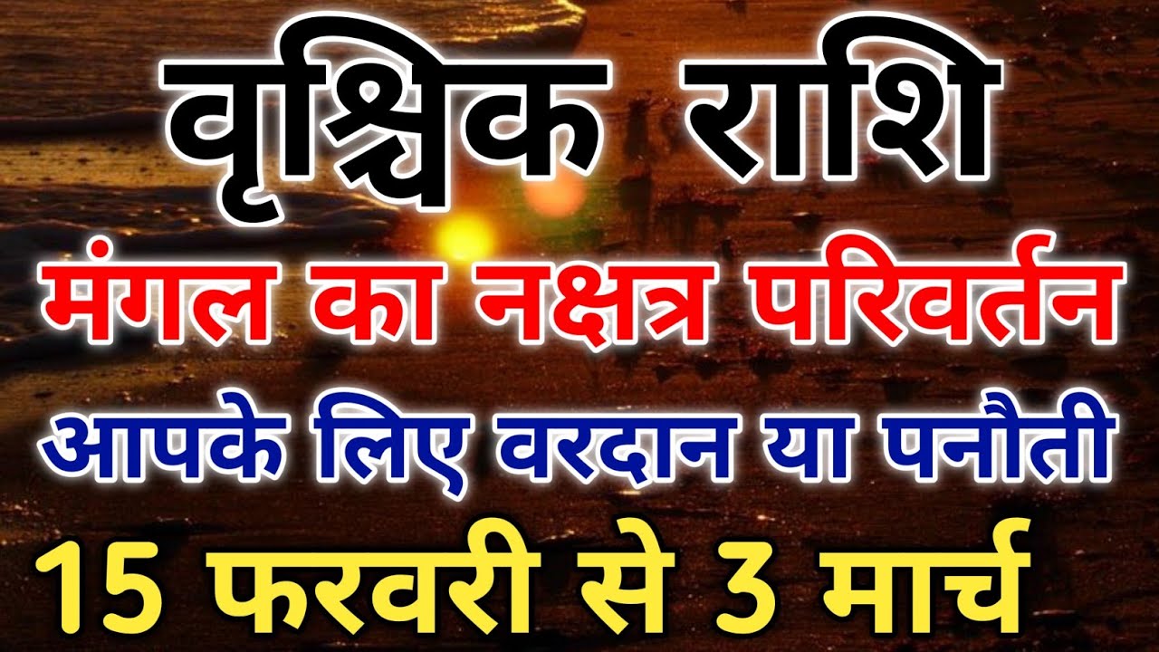 वृश्चिक राशि घर ज़मीन का सपना होगा पूरा मंगल का धनिष्ठा में गोचर। #scorpio #zodiac #vrishchik 