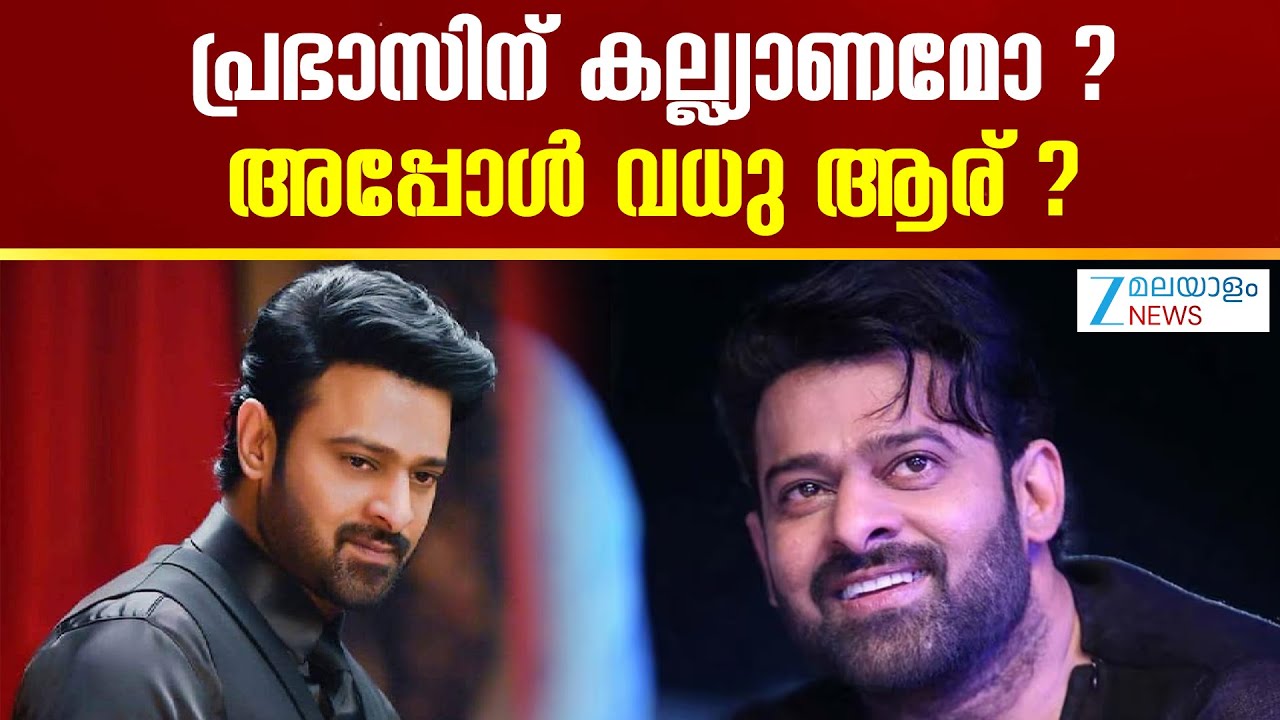 Prabhas Marriage |  സോഷ്യല്&zwj; മീഡിയയില്&zwj; വൈറല്&zwj; ആയി ബന്ധുവിന്&zwj;റെ പ്രതികരണം