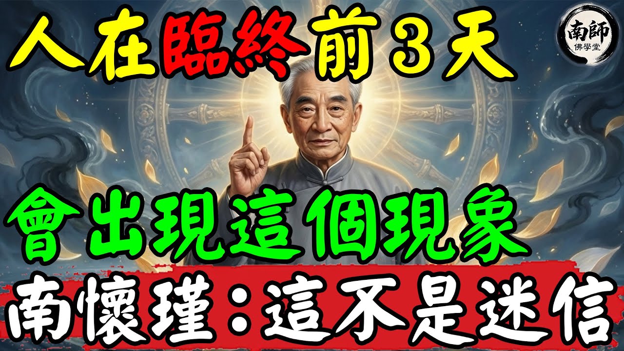 人在臨終前3天，會出現這個現象！南懷瑾：這不是迷信，是生命最後的轉折點，不懂會吃大虧。#南懷瑾 #南懷瑾智慧 #南師佛學堂 #臨終現象 #四大分離 #生死輪迴 #中陰身 #臨終關懷 #佛法