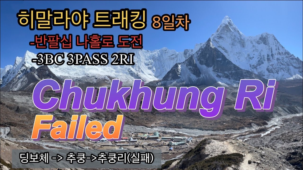[8]네팔 히말라야 쿰부 트래킹 3bc 3pass 2ri(딩보체-추쿵-추쿵리)