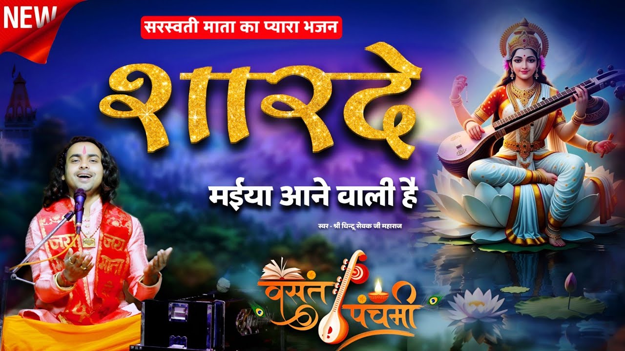 Saraswati Vandana 2026 | कोई फूलों से सजा दो गलियों को | Chintu Sewak