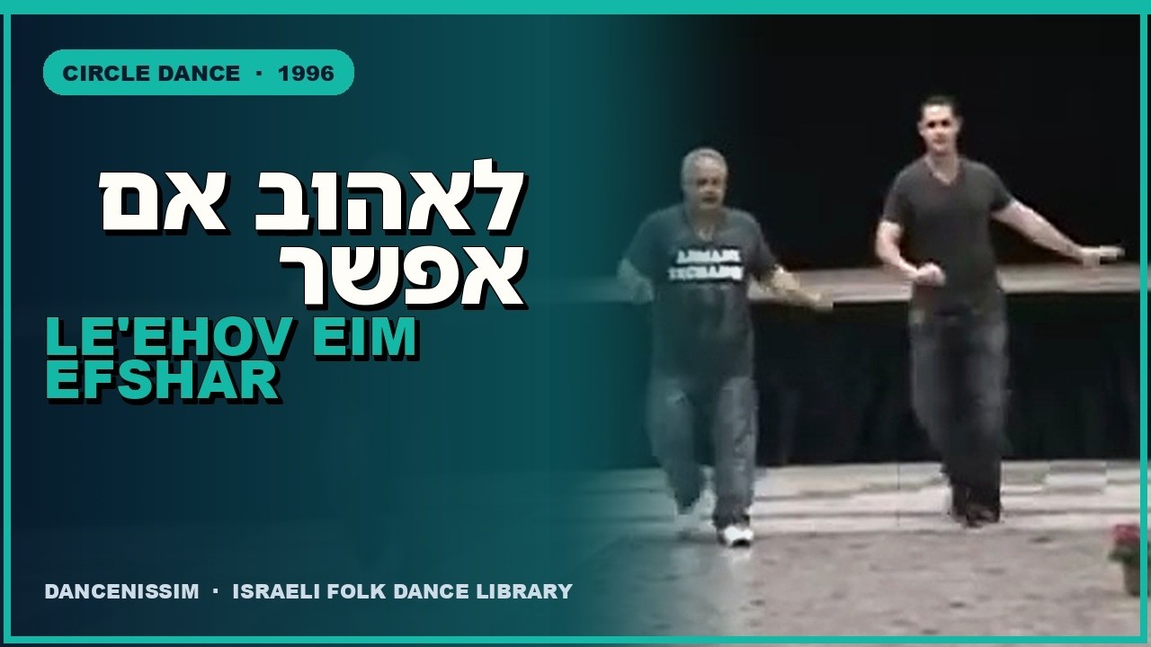 לאהוב אם אפשר - LeEhov Im Efshar - DANCE
