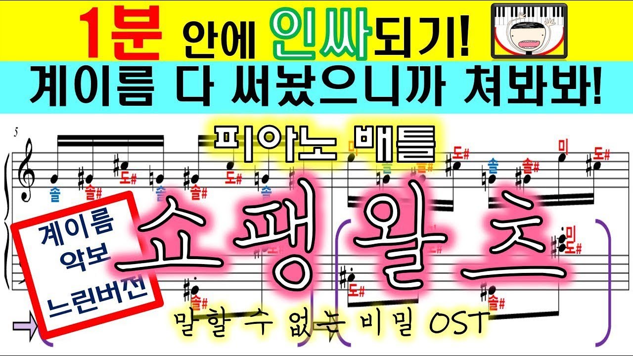 말할수없는비밀 쇼팽왈츠 계이름 악보 | 피아노배틀 쇼팽왈츠 배우기 | 쇼팽왈츠 피아노 악보 |