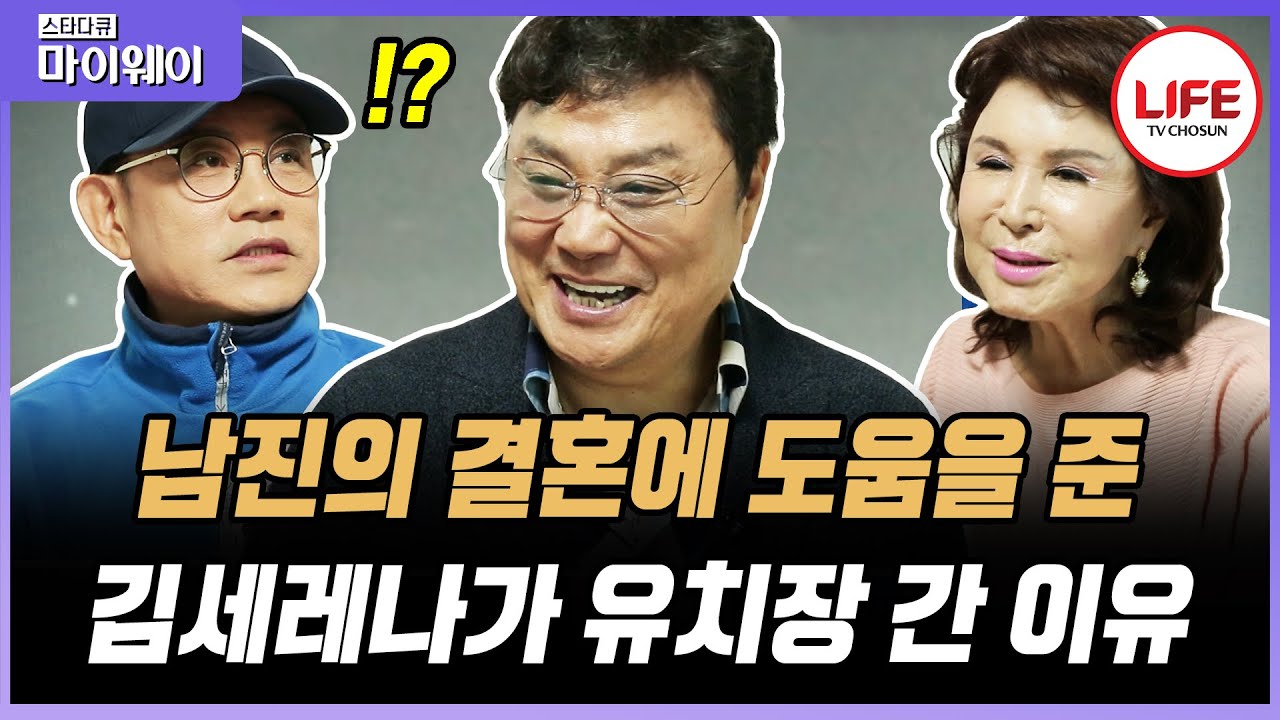 [#스타다큐마이웨이] 미국 공연하러 간 남진과 아내의 전화를 몰래 엿들은 절친 김세레나!? (TV CHOSUN 170427 방송)