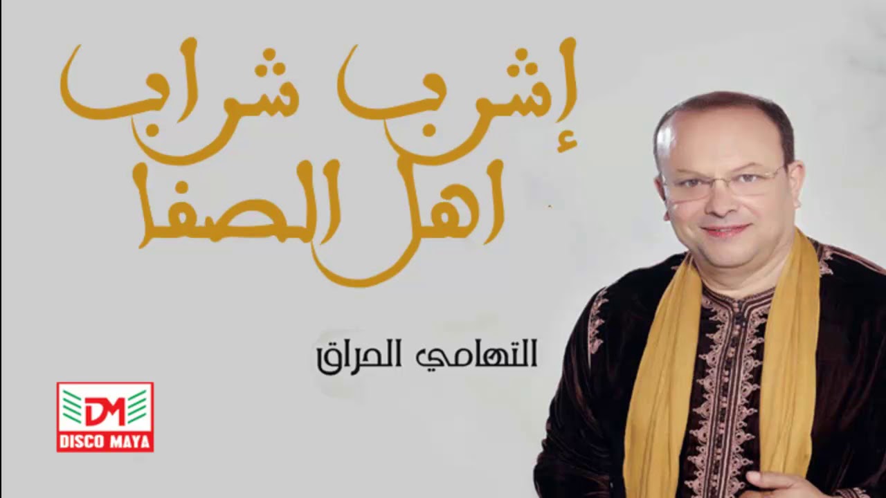 التهامي الحراق اشرب شراب اهل الصفاthami harrak