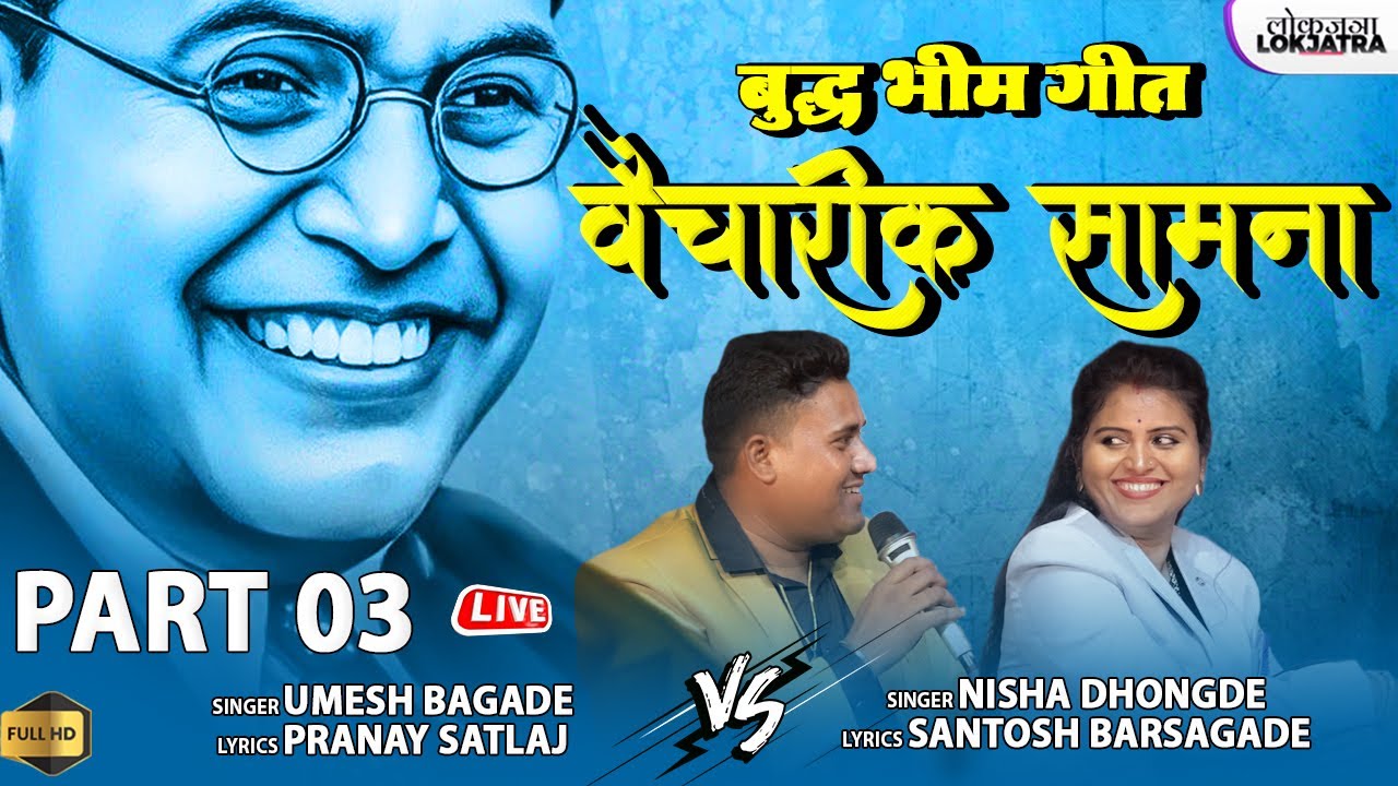 Part 03 | Nisha Dhongde Vs Umesh Bagade | बुद्ध भीम गीत सामना | Buddha Bhim Geet Samna | Lokjatra