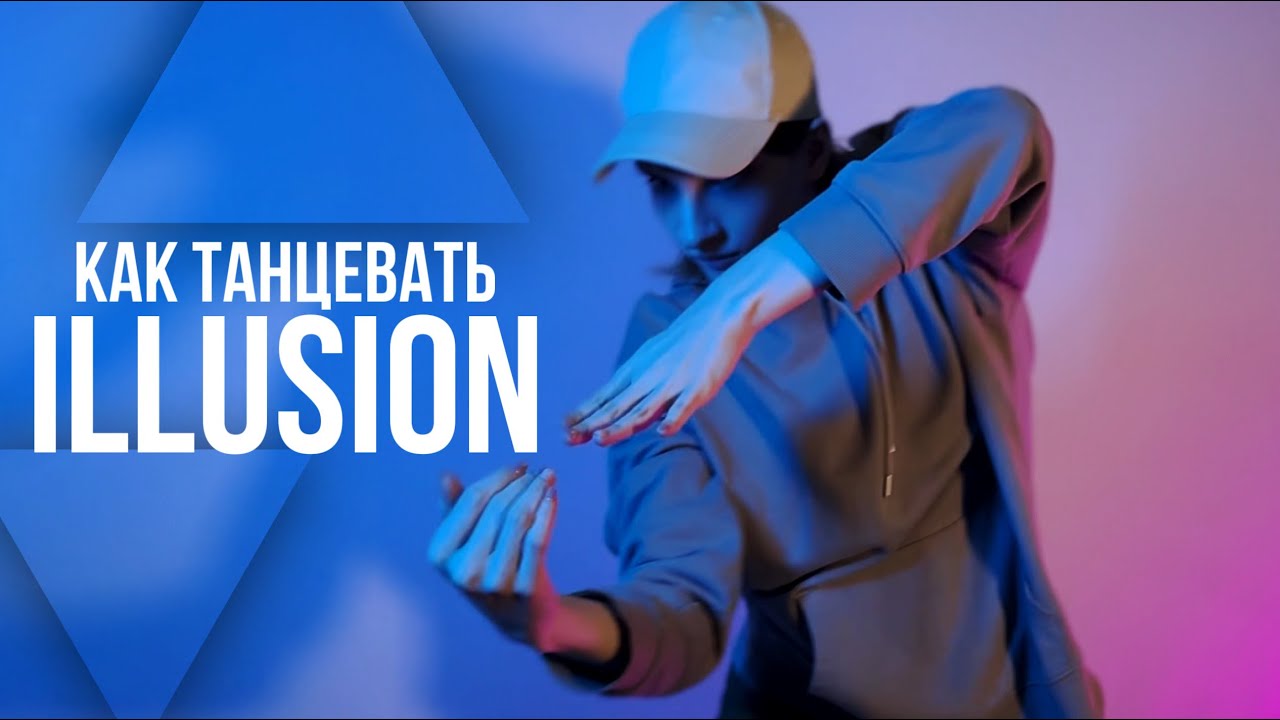 8 КРУТЫХ ИДЕЙ ДЛЯ ТАНЦА | КАК ТАНЦЕВАТЬ ILLUSION DANCE