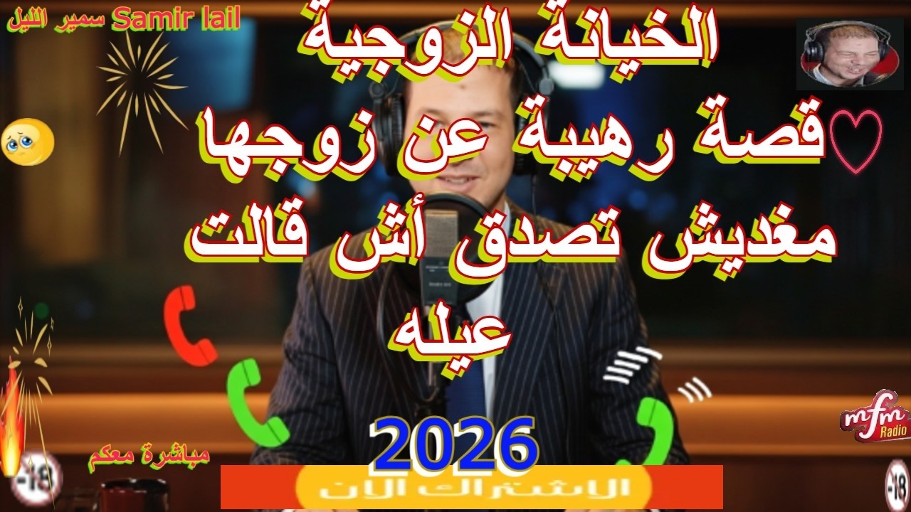سمير الليل قصة رهيبة عن زوجها مغديش تصدق  أش قالت عيله