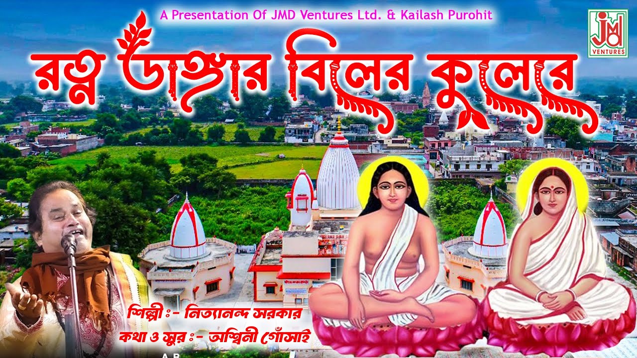 Ratna Dangar Biler Kulere | রত্ন ডাঙ্গার বিলের কুলেরে | Nityananda Sarkar | Harichander Gaan