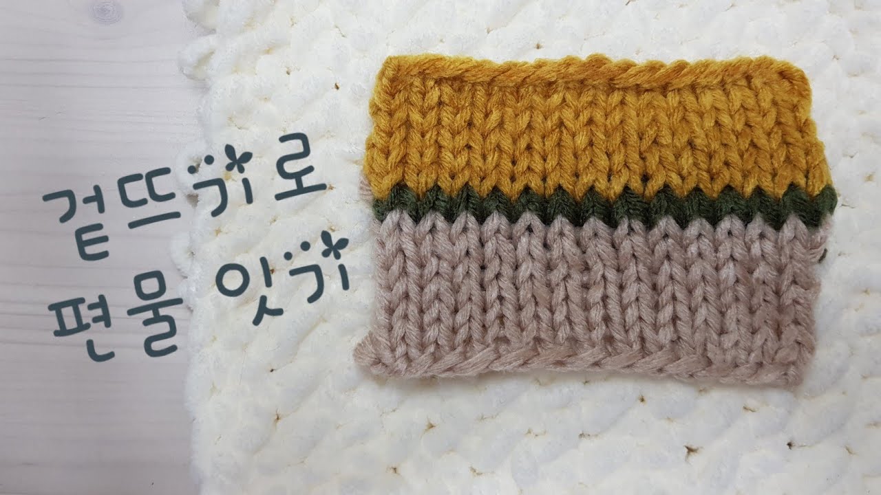 ((대바늘)) 겉뜨기에서 편물 잇기