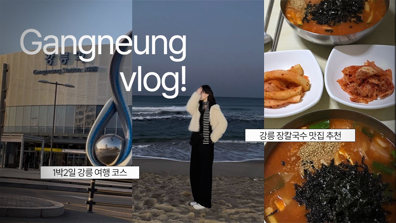 [VLOG] 강릉 여행 브이로그 🌊 | 친구랑 1박2일 강릉 | 강릉 맛집 추천 | 겨울 강릉 여행 | 꾸옥 • 형제칼국수 • 소품샵 • 중앙시장• 감자뭉팅이 | 일상 브이로그